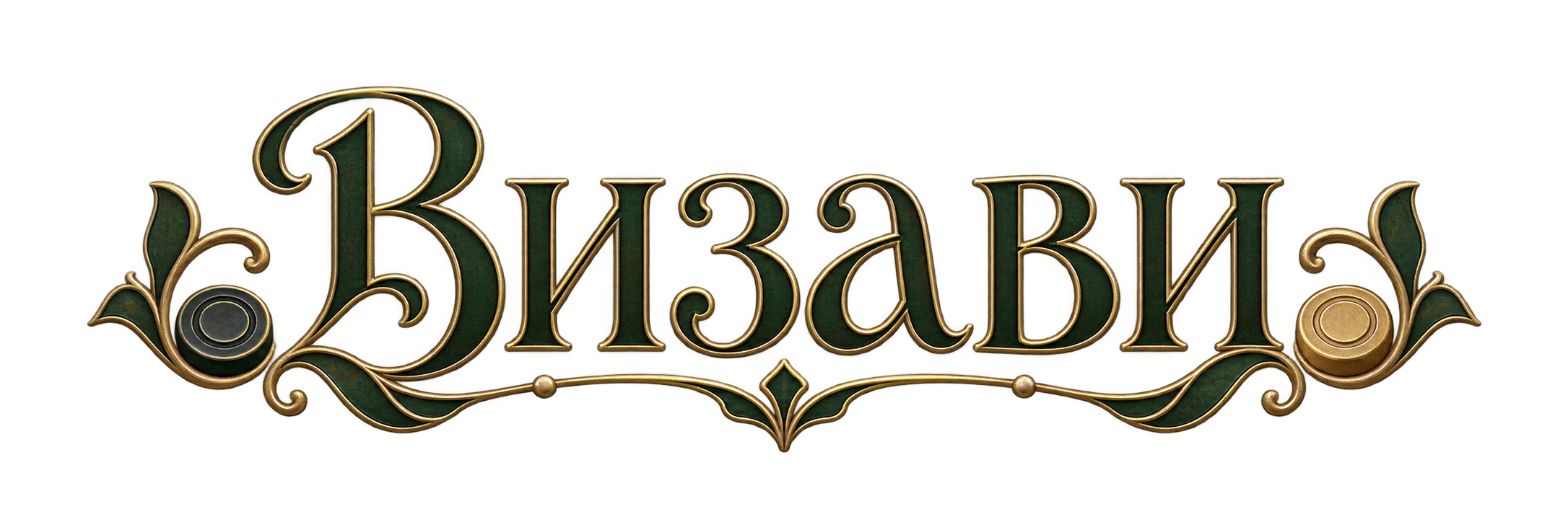 Визави